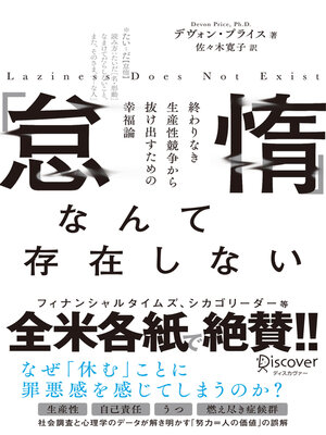 cover image of 「怠惰」なんて存在しない 終わりなき生産性競争から抜け出すための幸福論